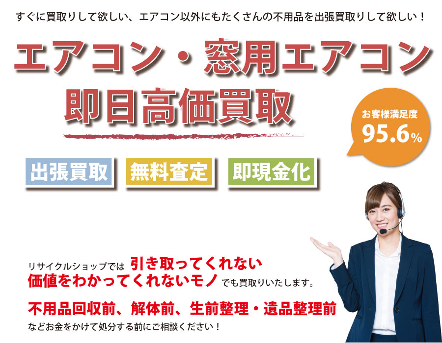 愛媛県内でエアコン・窓用エアコンの即日出張買取りサービス・即現金化、処分まで対応いたします。