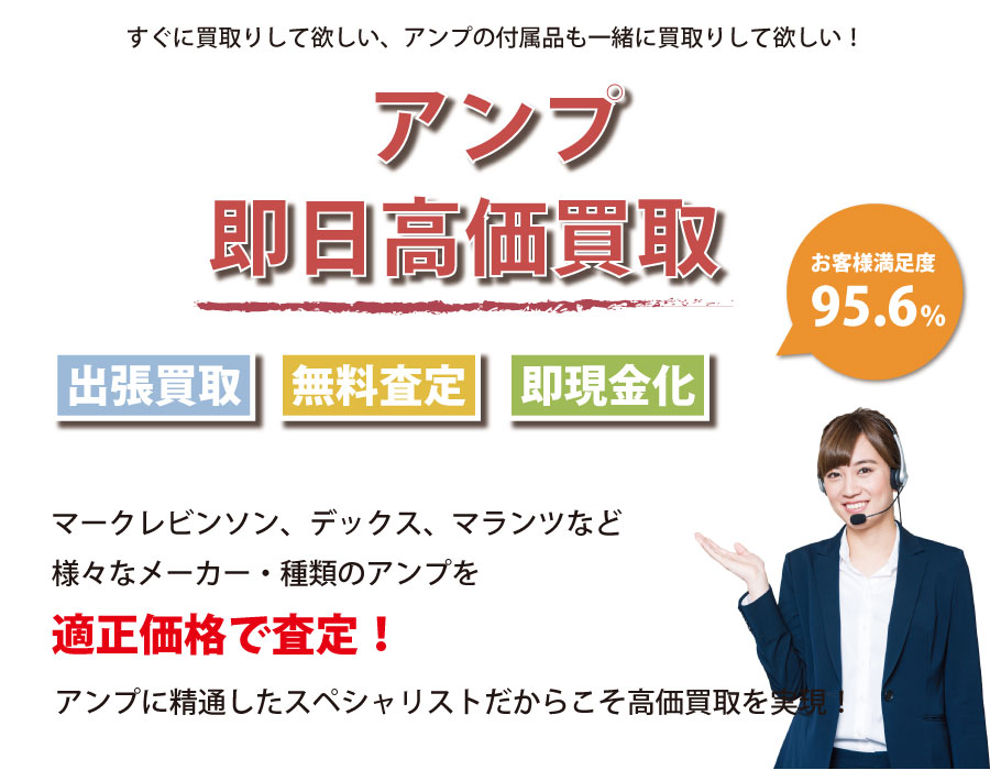 愛媛県内即日アンプ高価買取サービス。アンプに精通したスペシャリストが適正価格で査定！