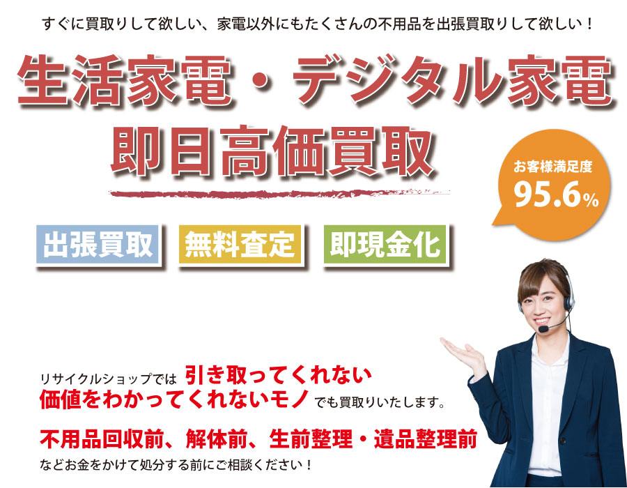 愛媛県内即日家電製品高価買取サービス。他社で断られた家電製品も喜んでお買取りします！