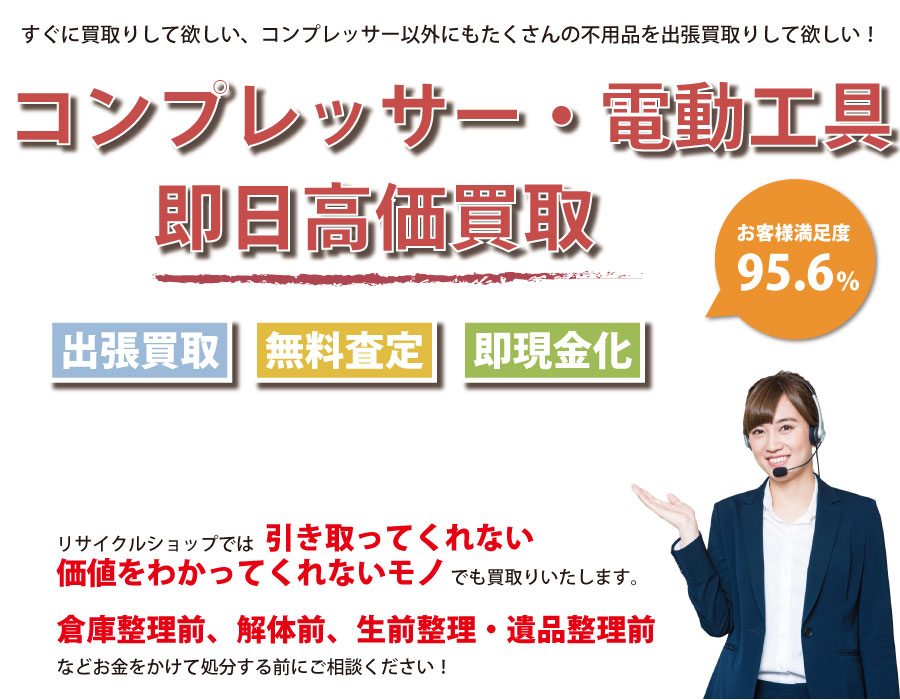 愛媛県内でコンプレッサーの即日出張買取りサービス・即現金化、処分まで対応いたします。