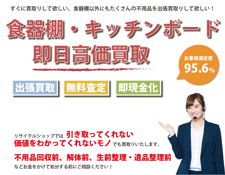 愛媛県内で食器棚の即日出張買取りサービス・即現金化、処分まで対応いたします。
