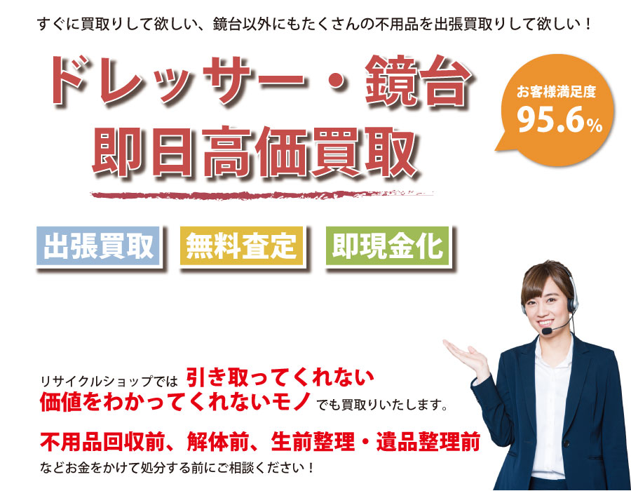 愛媛県内でドレッサー・鏡台の即日出張買取りサービス・即現金化、処分まで対応いたします。