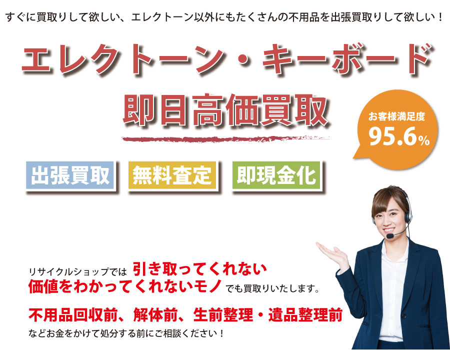 愛媛県内でエレクトーン・キーボードの即日出張買取りサービス・即現金化、処分まで対応いたします。