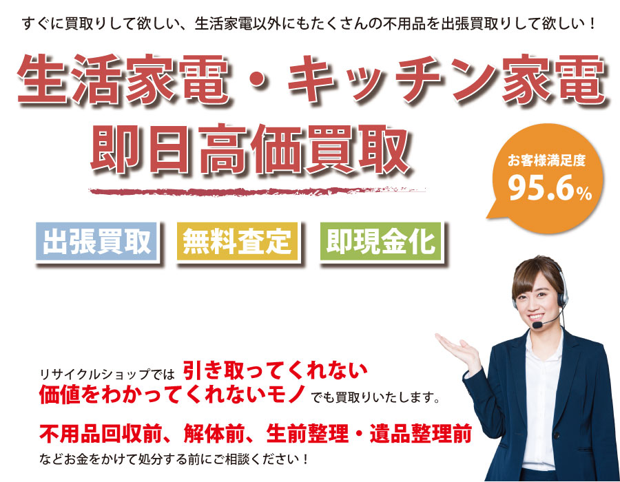 愛媛県内で生活家電の即日出張買取りサービス・即現金化、処分まで対応いたします。