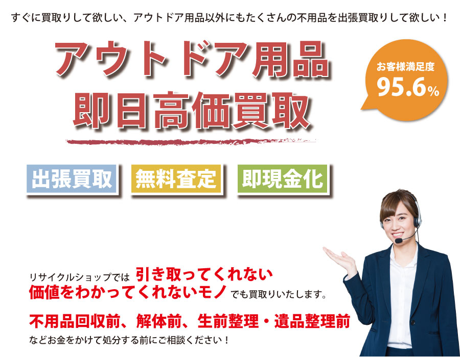 愛媛県内即日アウトドア用品高価買取サービス。他社で断られたアウトドア用品も喜んでお買取りします！