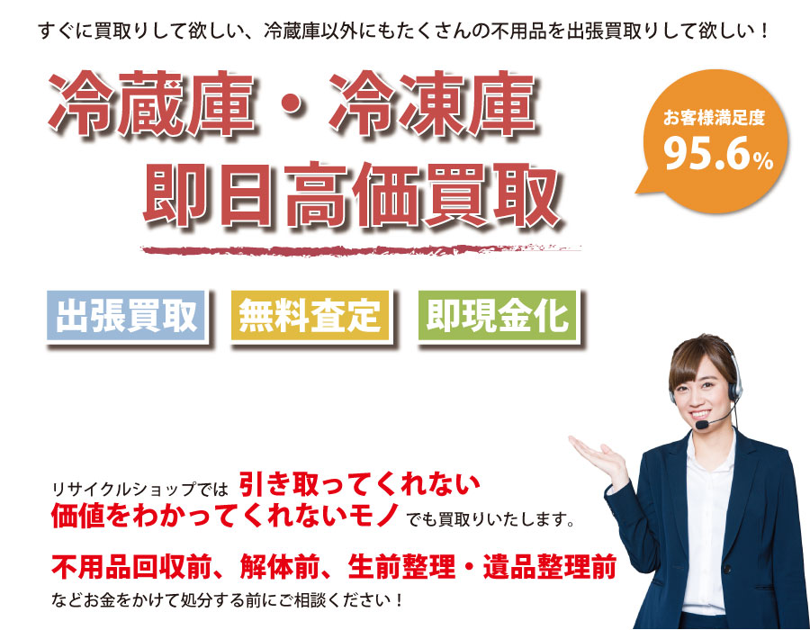 愛媛県内で冷蔵庫の即日出張買取りサービス・即現金化、処分まで対応いたします。