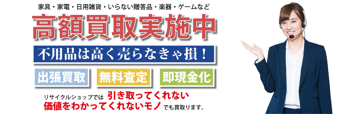 愛媛県内の不用品買取りは愛媛タカラリサイクルまでお任せください。