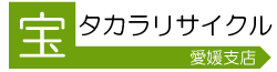 愛媛県内の不用品買取りは愛媛タカラリサイクルまでお任せください。